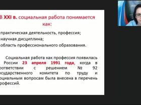 Международный вебинар "Сущность социальной работы: предмет, объекты, субъекты, основные принципы"