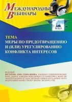 Международный вебинар «Меры по предотвращению и (или) урегулированию конфликта интересов»