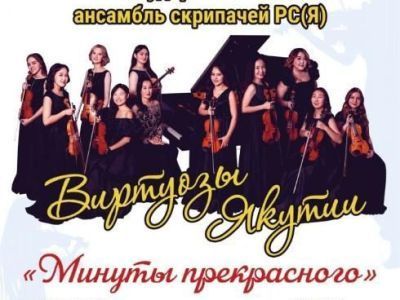 "Виртуозы Якутии" на алмазной земле
