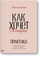 Как хочет женщина. Практика