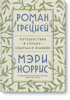 Роман с Грецией