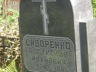 Могила - Сидоренко Ростислав Иванович (1920-1988), Герой Советского Союза