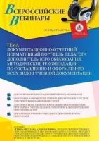 Вебинар «Документационно-отчетный нормативный портфель педагога дополнительного образования: методические рекомендации по составлению и оформлению всех видов учебной документации»