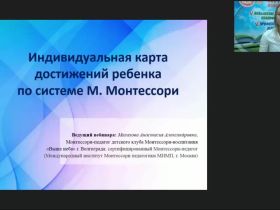 Международный вебинар "Индивидуальная карта достижений ребенка по системе М. Монтессори"