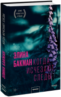 Когда исчезают следы