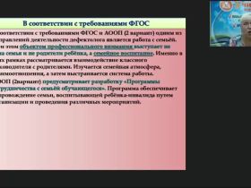 Вебинар "Особенности содержания и методов взаимодействия дефектолога с семьей, воспитывающей ребенка с нарушениями в развитии"