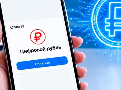 Как оплачивать цифровым рублем
