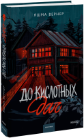 До кислотных дач