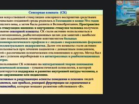 Международный вебинар "Особенности работы педагога-психолога в сенсорной комнате с детьми, имеющими нарушения в развитии"
