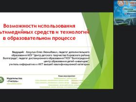 Международный вебинар "Возможности использования мультимедийных средств и технологий в образовательном процессе"