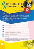 Вебинар "Инновационные технологии развития младшего школьника как субъекта физкультурно-оздоровительной деятельности"