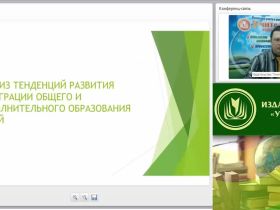 Международный вебинар "Методическое и организационно-управленческое обеспечение интеграционного взаимодействия учреждений общего и дополнительного образования"