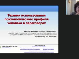 Международный вебинар "Техники использования психологического профиля человека в переговорах"