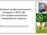 Требования профессионального стандарта и ФГОС ДО: пути профессионального саморазвития педагога