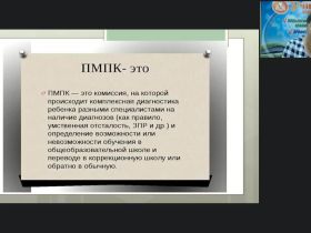 Международный вебинар "Методы и методики проведения комплексного психолого-медико-педагогического обследования детей младшего школьного возраста специалистами ПМПК"