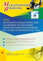 Международный вебинар "Психолого-педагогические особенности обучения и воспитания школьников на этапе освоения ФГОС СОО"