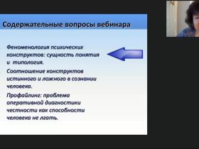 Международный вебинар «Ложь и правда как конструкты сознания»