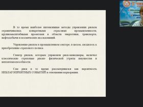Вебинар "Структура и особенности реализации системы управления рисками"