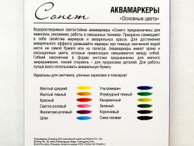 Набор аквамаркеров "Сонет" Основные цвета, 12 цветов