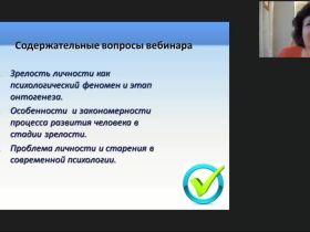 Вебинар «Зрелость как этап и качество в психическом развитии человека»
