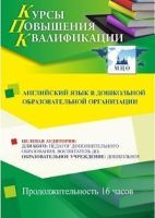 Английский язык в дошкольной образовательной организации (16 ч.)