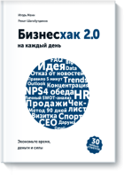 Бизнесхак на каждый день 2.0