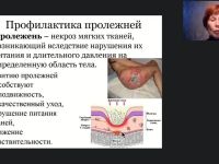 Международный вебинар «Профилактика пролежней, застойной пневмонии, тромбозов и запоров лиц, нуждающихся в постоянном уходе»