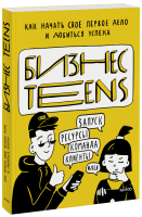 Бизнес Teens