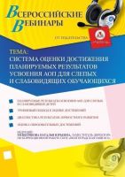 Система оценки достижения планируемых результатов усвоения АОП для слепых и слабовидящих обучающихся