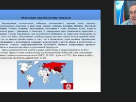 Международный вебинар "Этапы развития мировой системы социализма"