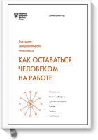 Как оставаться человеком на работе