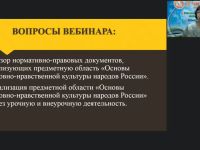 Вебинар "Нормативно-правовая база реализации предметной области «Основы духовно-нравственной культуры народов России»"