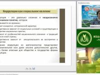 Международный вебинар "Антикоррупционная безопасность в Российской Федерации"