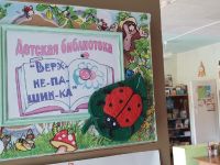 Детская библиотека с. Верхнепашино