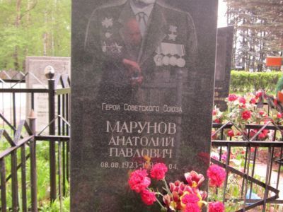 Могила Марунова Анатолия Павловича (1923-1993), Героя Советского Союза