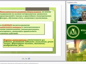 Вебинар «Развитие элементарных математических представлений у детей дошкольного возраста в игровой деятельности»
