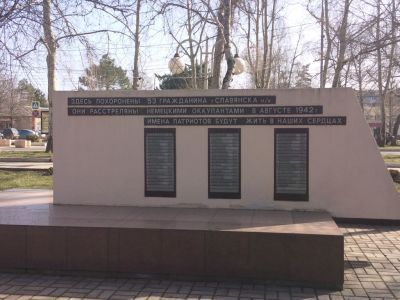 Братская могила мирных жителей, расстрелянных фашистскими оккупантами