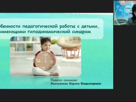 Международный вебинар «Особенности педагогической работы с детьми, имеющими гиподинамический синдром»