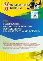 Международный вебинар «Содержание и виды деятельности обучающихся в рамках курса