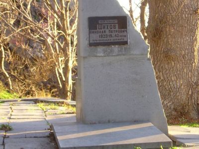 Могила старшего лейтенанта Н.П.Шихова