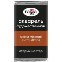Акварель Гамма "Старый Мастер" 2,6 мл, сиена жженая, полупрозрачный
