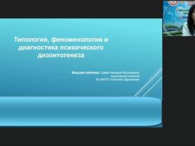 Международный вебинар «Типология, феноменология и диагностика психического дизонтогенеза»