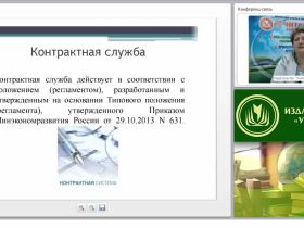 Международный вебинар "Основные положения контрактной службы"