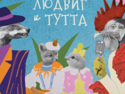 Людвиг и Тутта