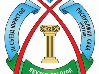 Александр Ким-Кимэн пожелал участникам Съезда юристов Якутии плодотворной работы