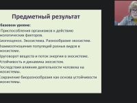Международный вебинар "Основы экологии как науки о взаимоотношениях организмов между собой и окружающей средой"