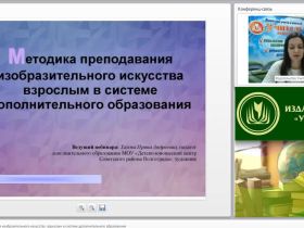 Вебинар "Методика преподавания изобразительного искусства взрослым в системе дополнительного образования"