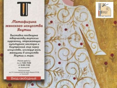 «Метафизика женского искусства Якутии»: приглашаем на выставку известных якутских художниц