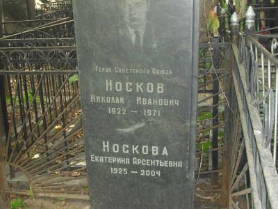 Могила - Носков Николай Иванович (1922-1971), Герой Советского Союза