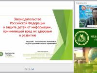 Вебинар "Законодательство Российской Федерации о защите детей от информации, причиняющей вред их здоровью и развитию"
